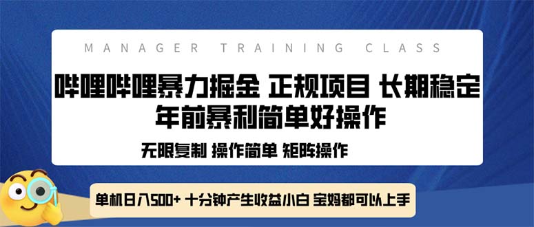 全新哔哩哔哩暴力掘金 年前暴力项目简单好操作 长期稳定单机日入500+-课程网