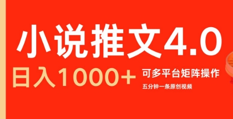 小说推文4.0，五分钟一条原创视频，可多平台、矩阵操作放大收益日入几张-课程网