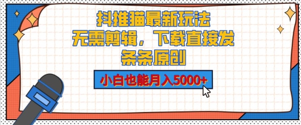 抖推猫最新玩法，小白也能月入5000+，小说推文无需剪辑，直接代发，2分钟直接搞定-课程网