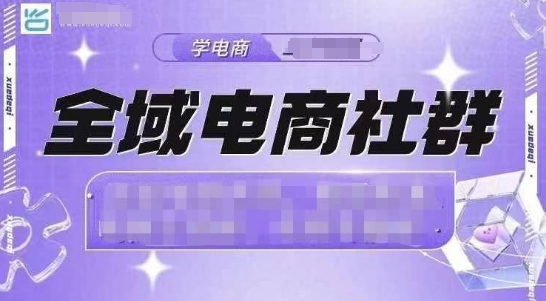 全域电商社群，抖店爆单计划运营实操，21天打爆一家抖音小店-课程网