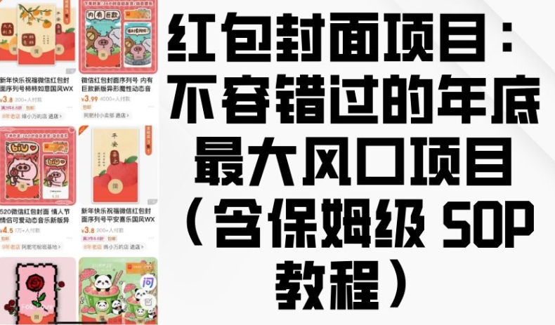 红包封面项目：不容错过的年底最大风口项目(含保姆级 SOP 教程)-课程网