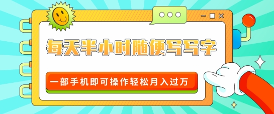 适合0基础小白的超级蓝海赛道，每天半小时随便写写字，一部手机即可操作轻松月入过W-课程网