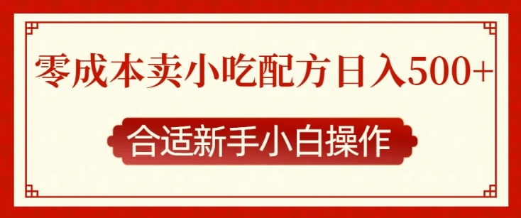 零成本售卖小吃配方，日入多张，适合新手小白操作【揭秘】-课程网