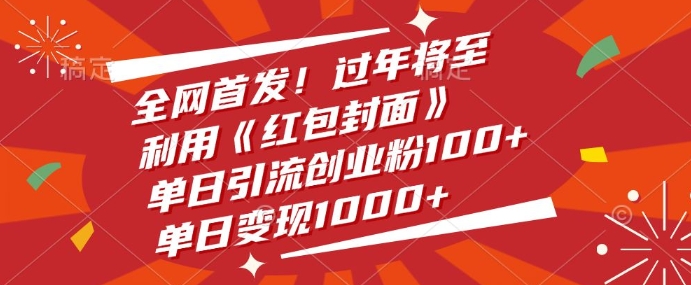 全网首发，过年将至，利用《红包封面》，单日引流创业粉100+，单日变现多张-课程网