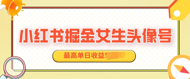 适合在家做的副业项目，小红书掘金女生头像号，最高单日收益上k-课程网