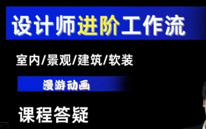 AI设计工作流，设计师必学，室内/景观/建筑/软装类AI教学【基础+进阶】-课程网