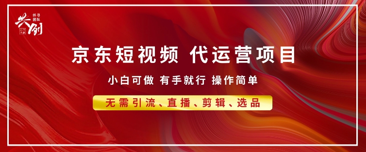 京东带货代运营 年底翻身项目，小白有手就行，月入8k-课程网