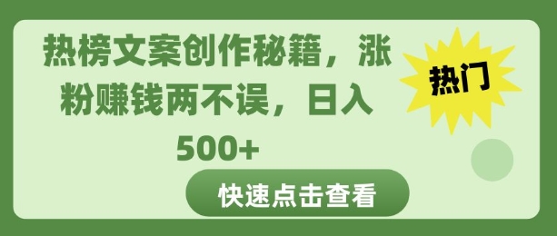 热榜文案创作秘籍，涨粉赚钱两不误，日入多张-课程网