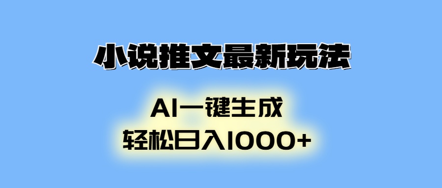 小说推文最新玩法，AI生成动画，轻松日入1000+-课程网