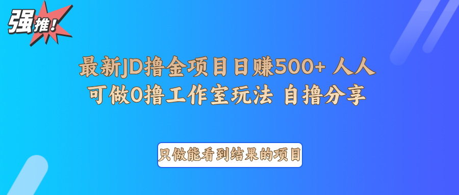 最新项目0撸项目京东掘金单日500＋项目拆解-课程网