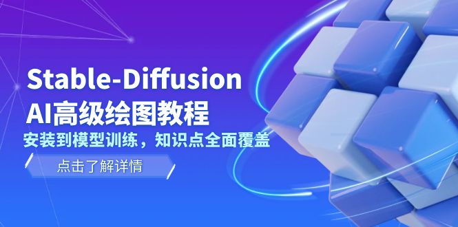 Stable-Diffusion AI高级绘图教程，安装到模型训练，知识点全面覆盖-课程网