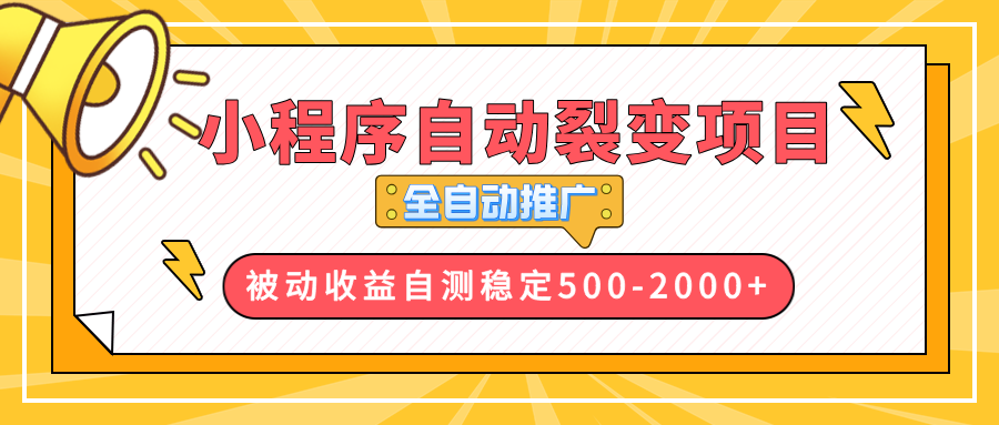 【小程序自动裂变项目】全自动推广，收益在500-2000+-课程网