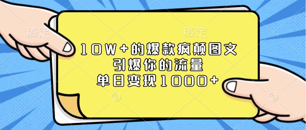 10W+的爆款疯颠图文，引爆你的流量，单日变现1000+-课程网