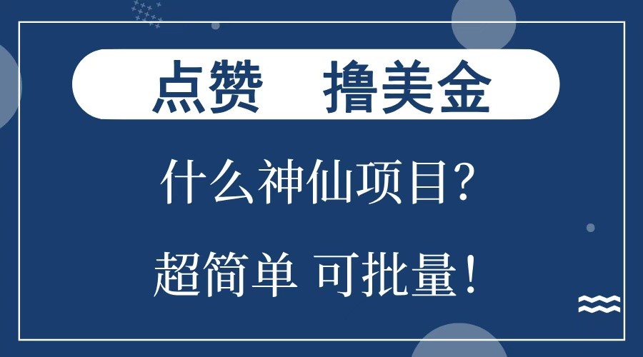 点赞就能撸美金？什么神仙项目？单号一会狂撸300+，不动脑，只动手，可批量，超简单-课程网