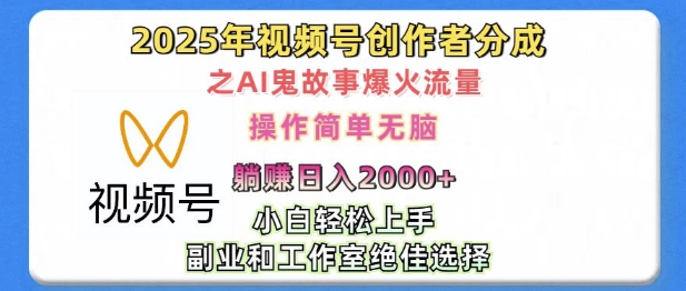 无脑操作，2025年视频号创作者分成之AI鬼故事爆火流量，轻松日入多张-课程网