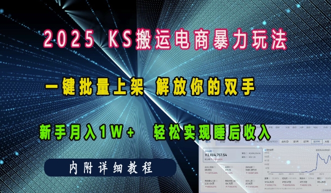 2025快手搬运电商暴力玩法， 一键批量上架，解放你的双手，新手月入1w +轻松实现睡后收入-课程网