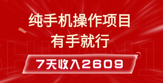 纯手机操作的小项目，有手就能做，7天收入2609+实操教程【揭秘】-课程网