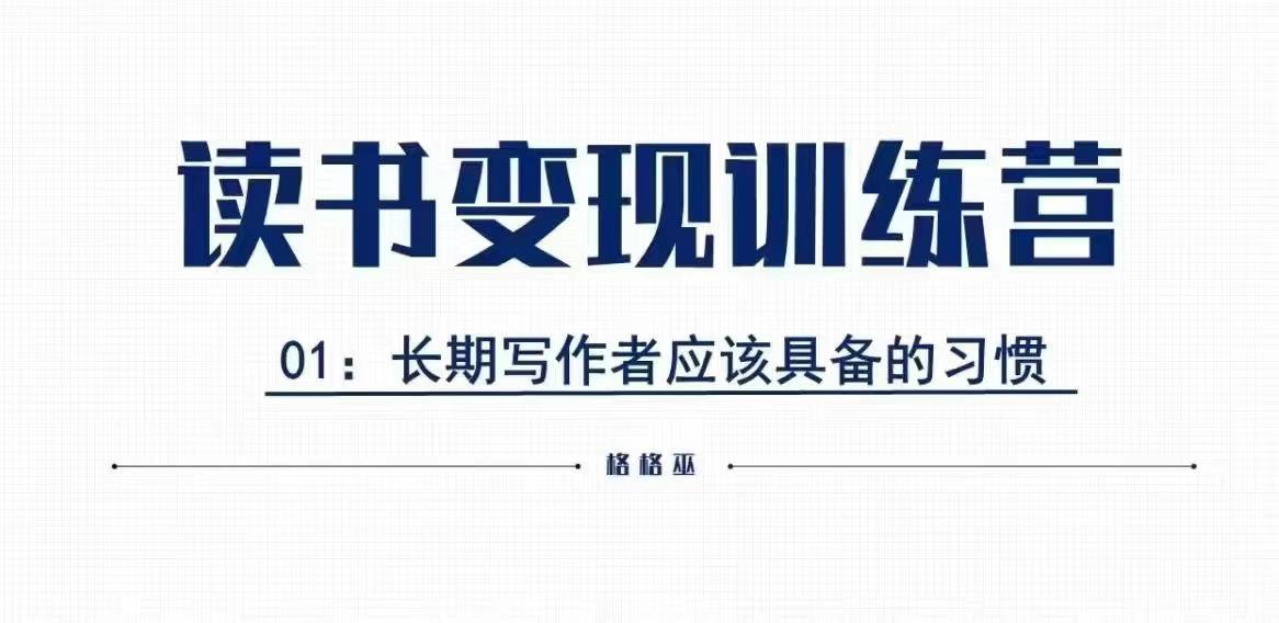 格格巫的读书变现私教班2期，读书变现，0基础也能副业赚钱-课程网