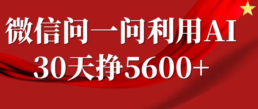 微信问一问分成计划，30天挣5600+，回答问题就能赚钱(附提示词)-课程网