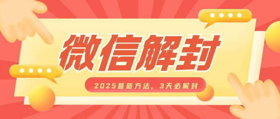 微信解封2025最新方法，3天必解封，自用售卖均可，一单就是大几百-课程网