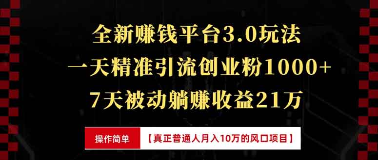 全新裂变引流赚钱新玩法，7天躺赚收益21w+，一天精准引流创业粉1000+，…-课程网