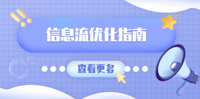 信息流优化指南，7大文案撰写套路，提高点击率，素材库积累方法-课程网