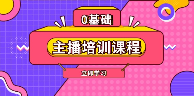 主播培训课程：AI起号、直播思维、主播培训、直播话术、付费投流、剪辑等-课程网