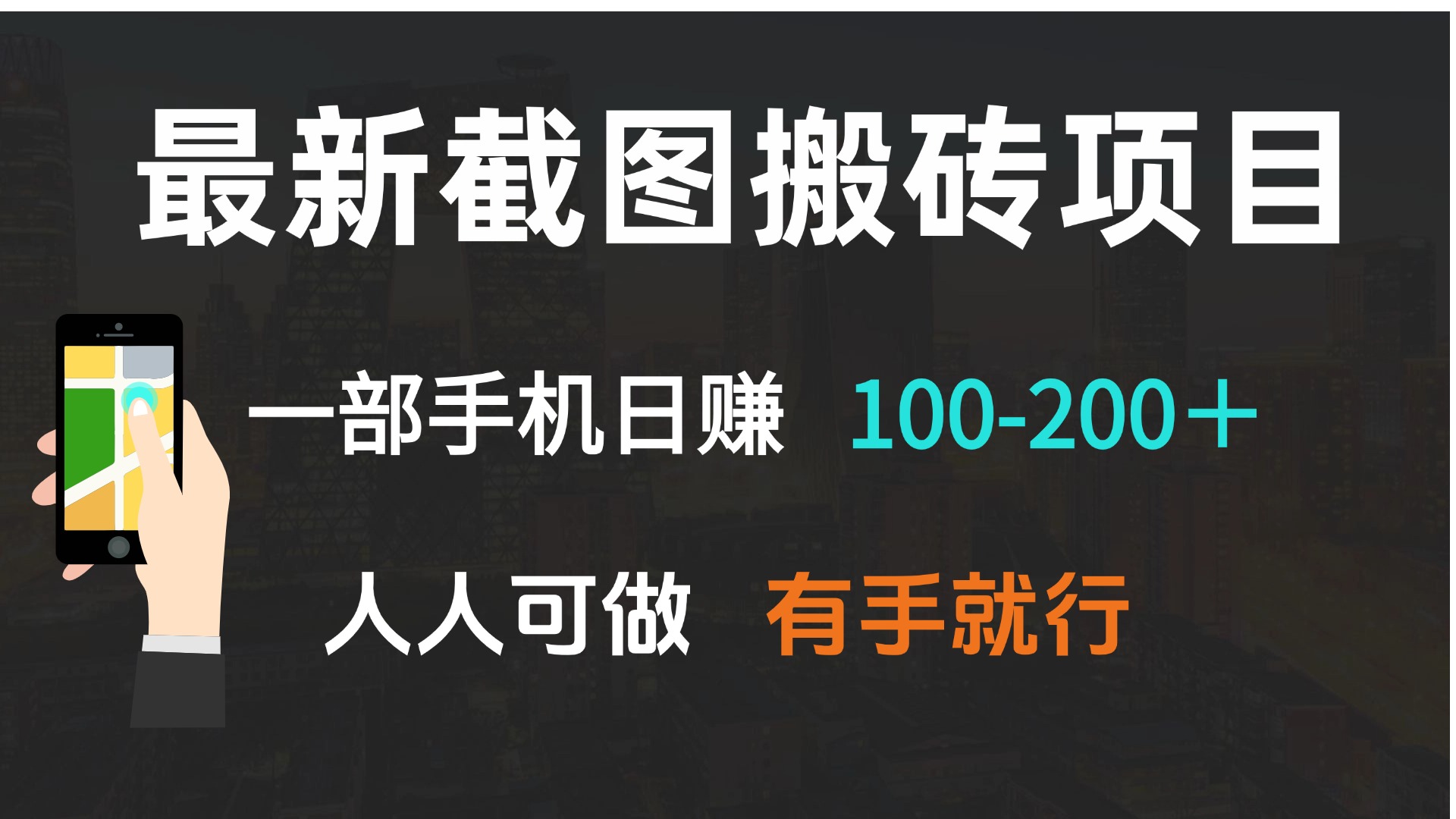 最新截图搬砖项目，一部手机日赚100-200＋ 人人可做，有手就行-课程网