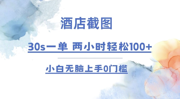 酒店截图 30s一单  2小时轻松100+ 小白无脑上手0门槛【仅揭秘】-课程网