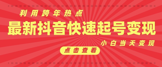 抖音利用跨年热点当天起号，新号第一条作品直接破万，小白当天见效果转化变现-课程网