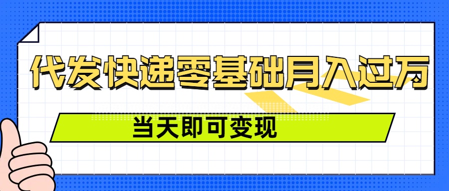 零成本代发快递，最快当天就能变现，0基础也能月入1W+(附低价快递渠道)-课程网