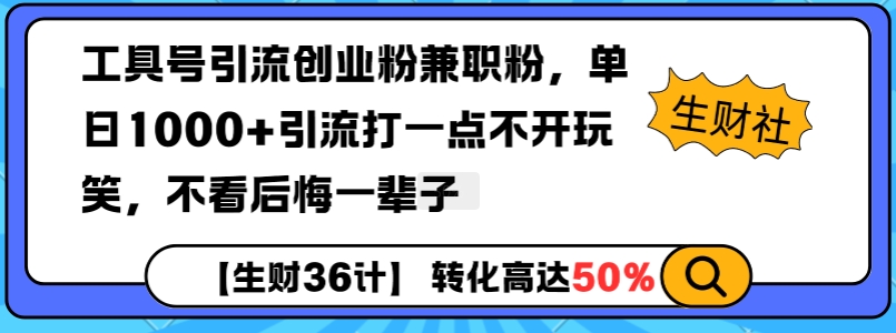 工具号引流创业粉兼职粉，单日1000+引流打一点不开玩笑，不看后悔一辈子【揭秘】-课程网