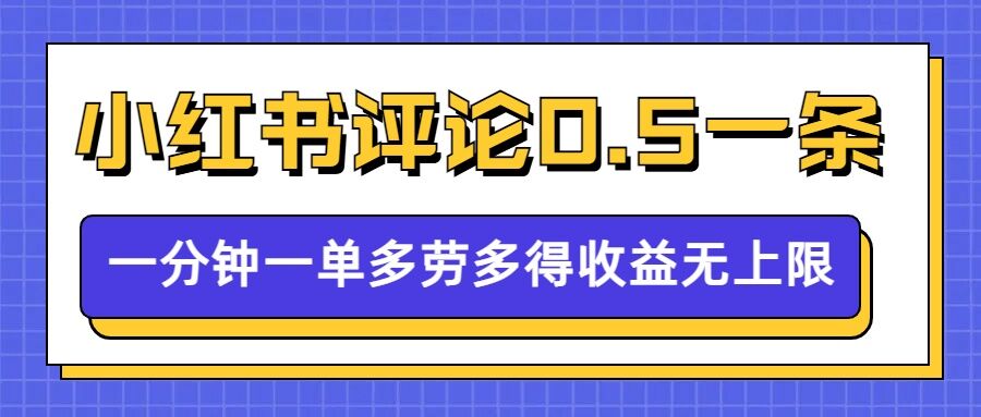 小红书留言评论，0.5元1条，一分钟一单，多劳多得，收益无上限-课程网