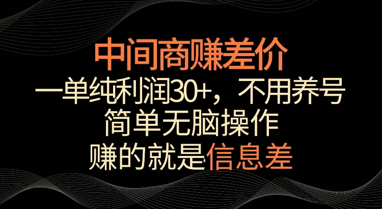 利用信息查赚差价，每单都有高利润，简单无脑操作，轻松日入多张-课程网