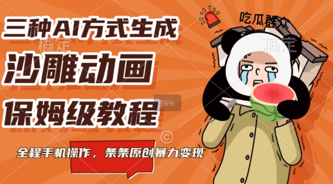 三种AI方式生成沙雕动画，全程手机操作，条条原创，多重变现-课程网