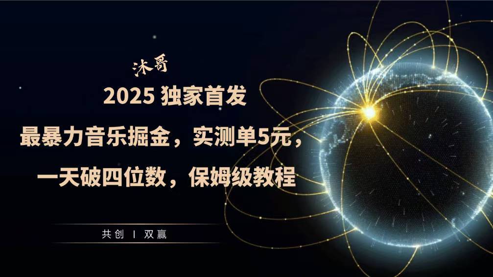 2025全网最暴力音乐掘金，实测单次5元，一天破四位数，保姆级教程-课程网