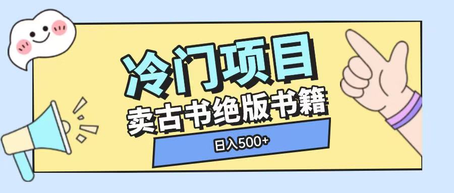 冷门项目，卖古书古籍玩法单视频即可收入大几张【揭秘】-课程网