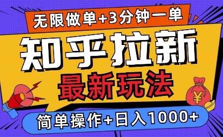 2025知乎拉新无限做单玩法，3分钟一单，日入多张，简单无难度-课程网