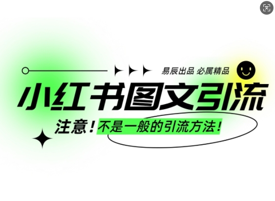 小红书图文引流创业粉，最稳引流方法，日引300+可批量操作-课程网