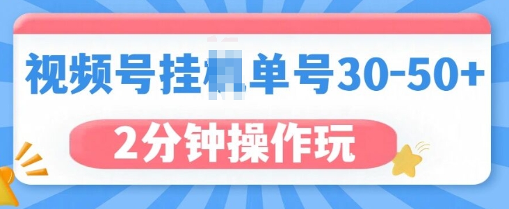 视频号无脑挂JI，单号30-50+，可批量放大-课程网