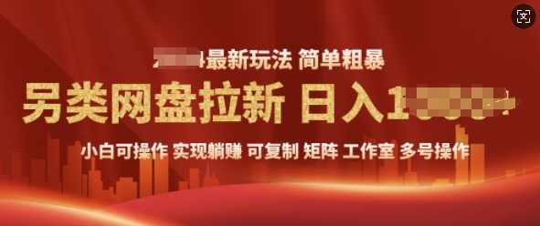 2025暴利长期实现躺Z，另类网盘拉新，简单发视频泛流拉新变现， 轻松日入多张-课程网