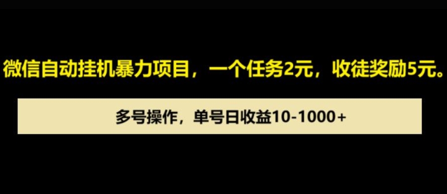 微信自动暴力项目，一个任务2元，收徒奖励5元，多号操作，单号日收益1张以上-课程网