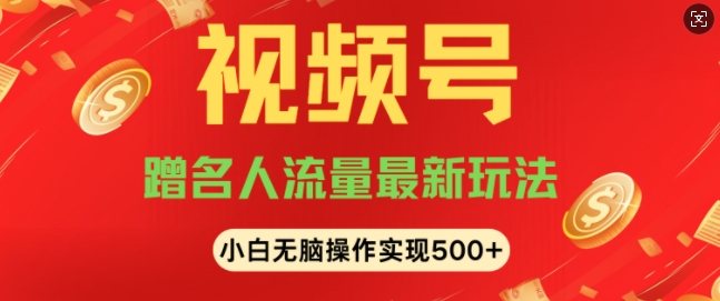 视频号名人讲座玩法，冷门蓝海项目，轻松上手日收入可达5张-课程网