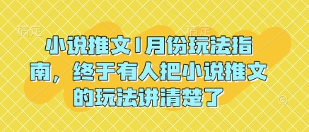 小说推文1月份玩法指南，终于有人把小说推文的玩法讲清楚了!-课程网