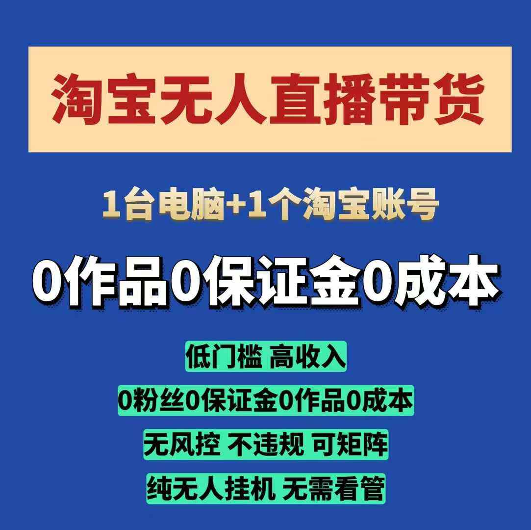 淘宝无人直播带货项目，纯无人挂JI，一台电脑，无需看管，开播即变现，低门槛 高收入-课程网