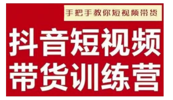 抖音短视频男装原创带货，实现从0到1的突破，打造属于自己的爆款账号-课程网