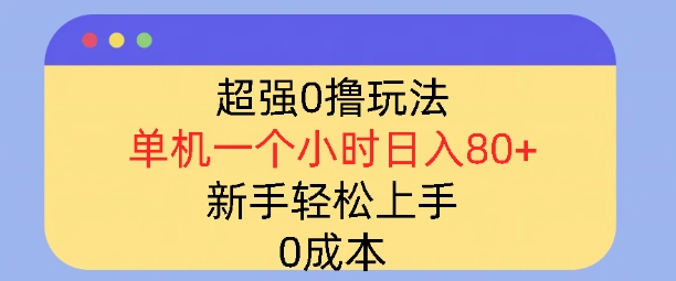 超强0撸玩法，录录数据，单机一小时轻松几十，小白轻松上手，简单0成本-课程网