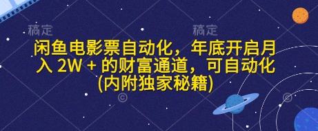 闲鱼电影票自动化，年底开启月入 2W + 的财富通道，可自动化(内附独家秘籍)-课程网