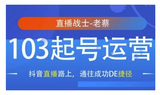 抖音直播103起号运营，抖音直播路上，通往成功DE捷径-课程网