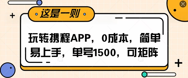 玩转携程APP，每天简单操作十五分钟，单号月入1500，可矩阵-课程网